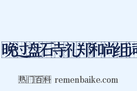 晚过盘石寺礼郑和尚组词是什么意思的图片